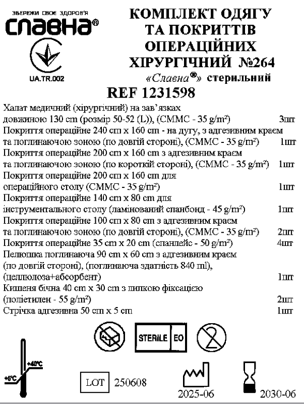 Комплект одягу та покриттів операційних хірургічний №264 «Славна®» стерильний